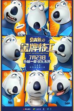 《贝肯熊2：金牌特工[电影解说]》