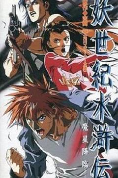 《妖世纪水浒传[电影解说]》