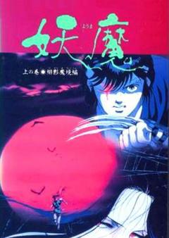 妖魔[电影解说]