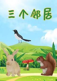 《三个邻居[电影解说]》