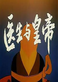 《医生与皇帝[电影解说]》