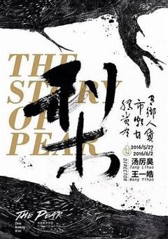 种梨[电影解说]