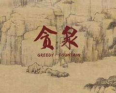 《贪泉[电影解说]》