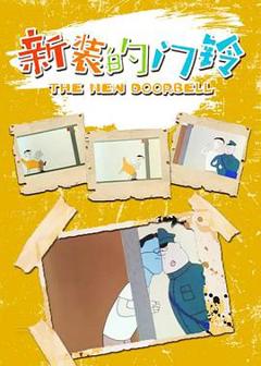 《新装的门铃[电影解说]》