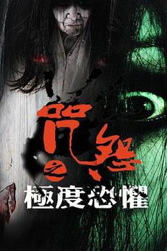 《咒怨之极度恐惧[电影解说]》