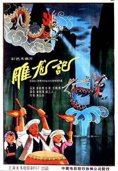 雕龙记[电影解说]