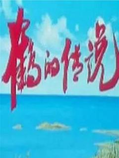 《鹤的传说[电影解说]》
