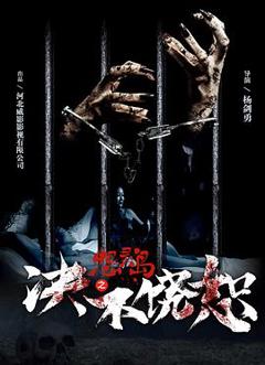 《怨灵岛之决不饶恕[电影解说]》
