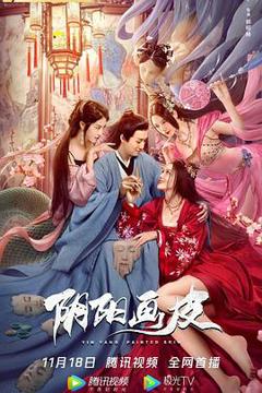 《阴阳画皮[电影解说]》