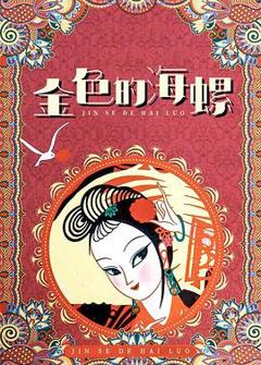 《金色的海螺[电影解说]》