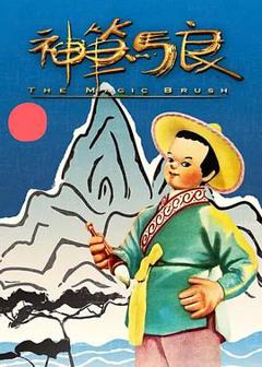 《神笔[电影解说]》