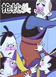 抢枕头[电影解说]