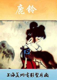 《鹿铃[电影解说]》