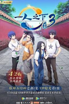 《一人之下第三季[电影解说]》