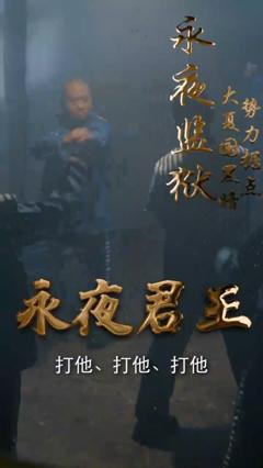 《永夜君王合集版》
