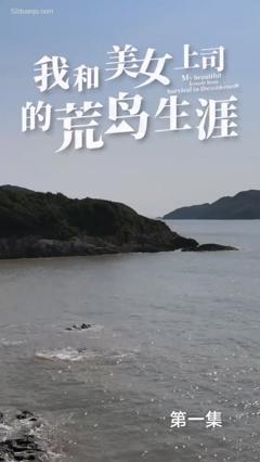 《我和美女上司的荒岛生涯合集版》