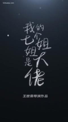 《我的七个绝色姐姐合集版》