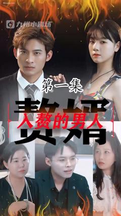 《入赘的男人合集版》