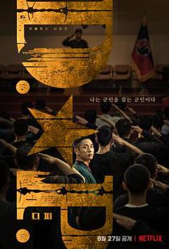 D.P：逃兵追缉令[电影解说]