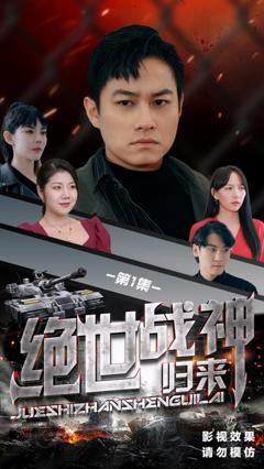 《绝世战神归来合集版》