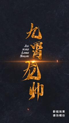 《九霄龙帅合集版》