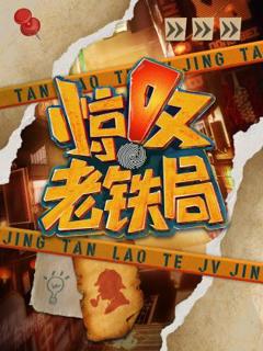 《惊叹老铁局》
