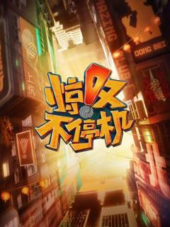 《惊叹不停机》