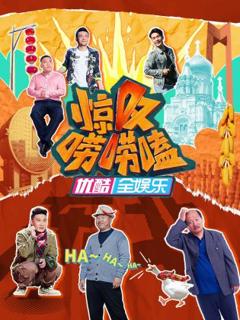 《惊叹唠唠嗑》