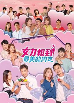 《女力报到：最美的约定》