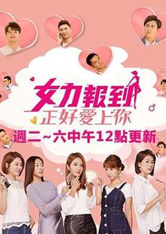 《女力报到：正好爱上你》
