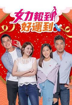 《女力报到：好运到》