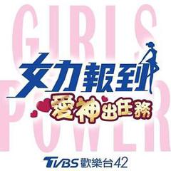 《女力报到：爱神出任务》
