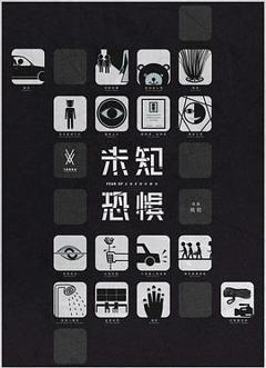 未知恐惧[电影解说]