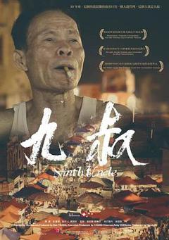 《九叔[电影解说]》