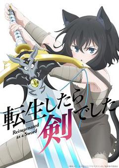 《转生成为魔剑[电影解说]》