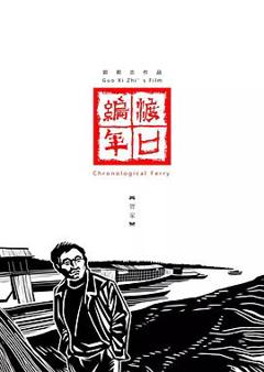 《渡口编年·贺家[电影解说]》
