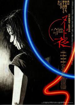《裸体之夜》