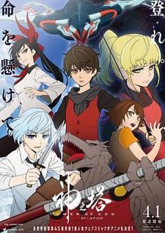 神之塔第一季[电影解说]