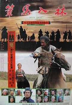 《策马入林[电影解说]》