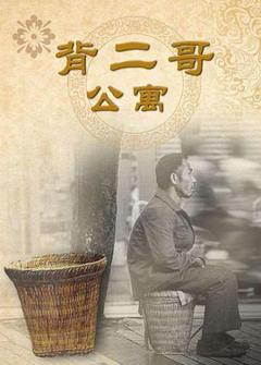 《背二哥公寓[电影解说]》