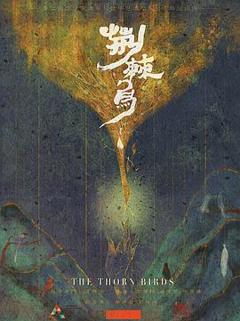 《荆棘鸟2020》