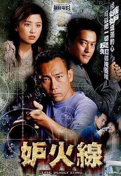 《妒火线》