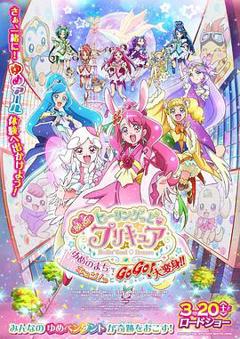 《Healin' Good ♥ 光之美少女 梦想的小镇心动不已！GoGo！大变身！！》