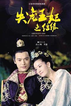 失宠王妃之结缘[电影解说]