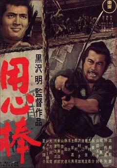 《用心棒[电影解说]》
