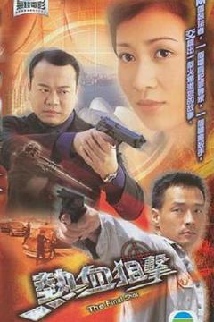 《热血狙击》