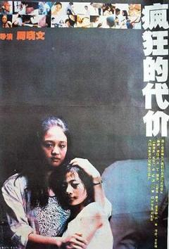 《疯狂的代价[电影解说]》