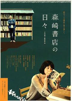 《在森崎书店的日子[电影解说]》