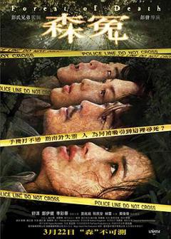 《森冤[电影解说]》
