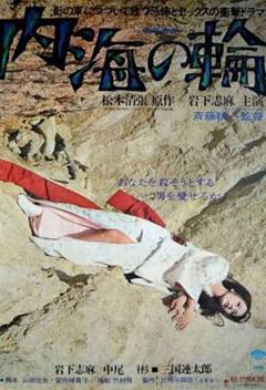 《内海之轮[电影解说]》